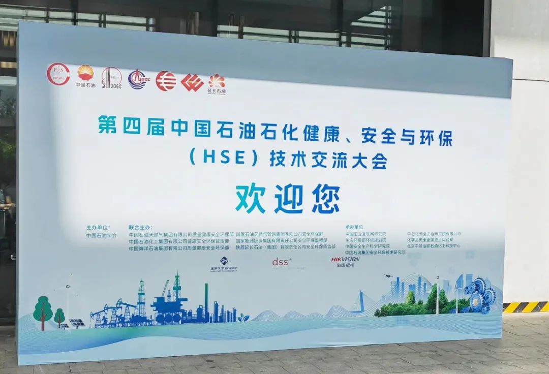 數智賦能，國辰亮相第四屆中國石油石化健康、安全與環保技術交流大會
